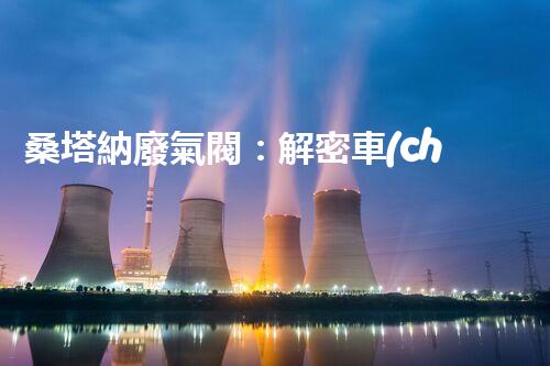 桑塔納廢氣閥：解密車(chē)輛性能的關(guān)鍵！